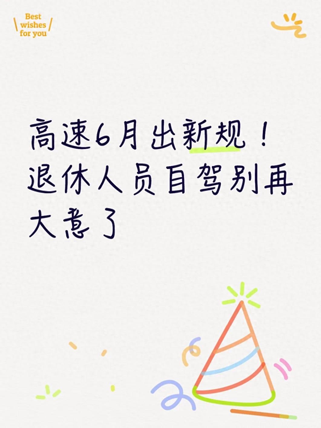 退休人员自驾安全指南_疲劳驾驶新规2026_高速行驶规则